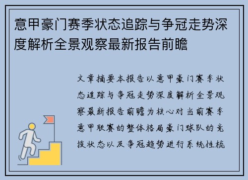 意甲豪门赛季状态追踪与争冠走势深度解析全景观察最新报告前瞻 意甲豪门赛季状态追踪与争冠走势深度解析全景观察最新报告前瞻