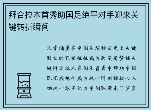 拜合拉木首秀助国足绝平对手迎来关键转折瞬间 拜合拉木首秀助国足绝平对手迎来关键转折瞬间