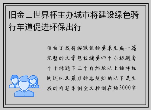 旧金山世界杯主办城市将建设绿色骑行车道促进环保出行 旧金山世界杯主办城市将建设绿色骑行车道促进环保出行