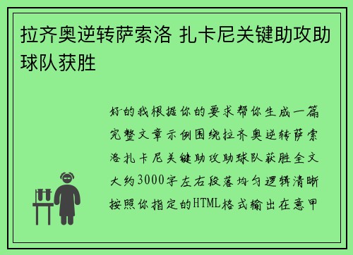 拉齐奥逆转萨索洛 扎卡尼关键助攻助球队获胜 拉齐奥逆转萨索洛 扎卡尼关键助攻助球队获胜