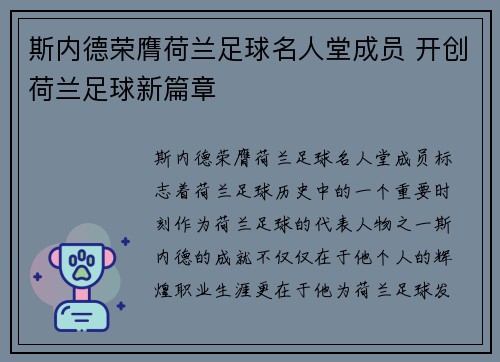 斯内德荣膺荷兰足球名人堂成员 开创荷兰足球新篇章