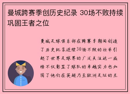 曼城跨赛季创历史纪录 30场不败持续巩固王者之位