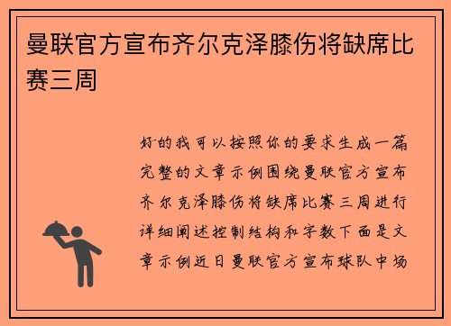 曼联官方宣布齐尔克泽膝伤将缺席比赛三周