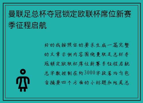 曼联足总杯夺冠锁定欧联杯席位新赛季征程启航