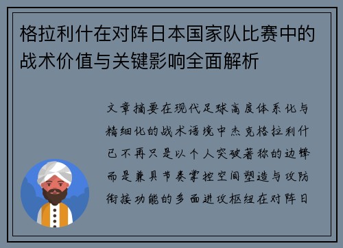 格拉利什在对阵日本国家队比赛中的战术价值与关键影响全面解析 格拉利什在对阵日本国家队比赛中的战术价值与关键影响全面解析
