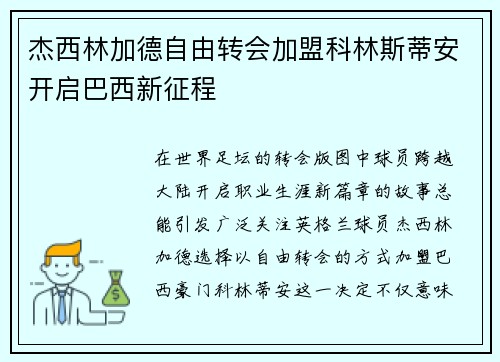 杰西林加德自由转会加盟科林斯蒂安开启巴西新征程