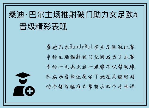 桑迪·巴尔主场推射破门助力女足欧冠晋级精彩表现 桑迪·巴尔主场推射破门助力女足欧冠晋级精彩表现