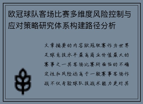 欧冠球队客场比赛多维度风险控制与应对策略研究体系构建路径分析