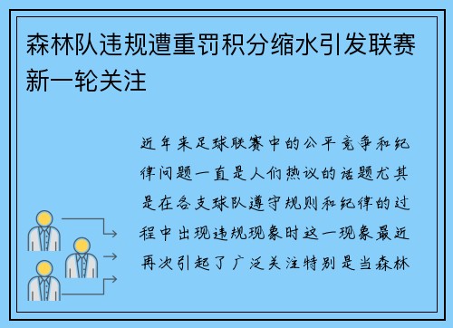 森林队违规遭重罚积分缩水引发联赛新一轮关注 森林队违规遭重罚积分缩水引发联赛新一轮关注