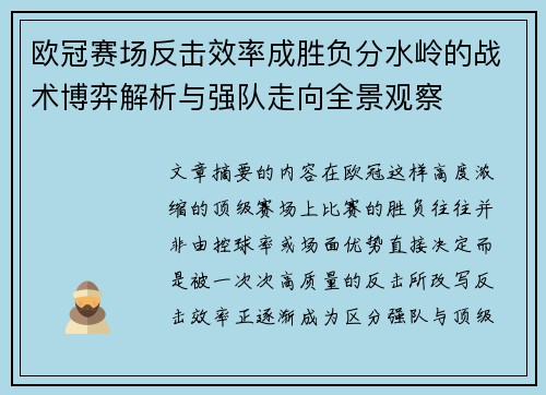 欧冠赛场反击效率成胜负分水岭的战术博弈解析与强队走向全景观察