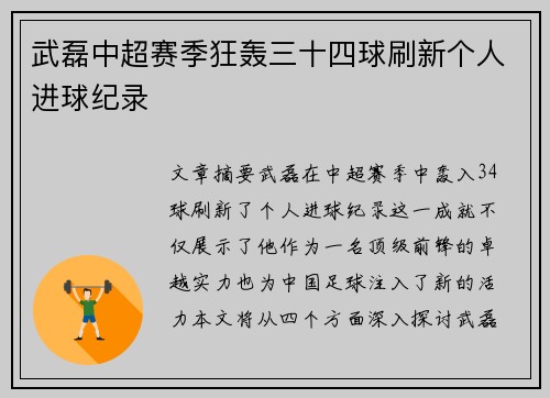武磊中超赛季狂轰三十四球刷新个人进球纪录 武磊中超赛季狂轰三十四球刷新个人进球纪录