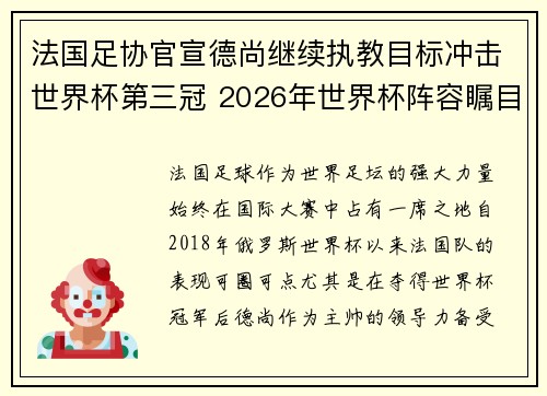 法国足协官宣德尚继续执教目标冲击世界杯第三冠 2026年世界杯阵容瞩目