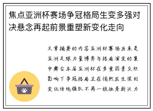 焦点亚洲杯赛场争冠格局生变多强对决悬念再起前景重塑新变化走向
