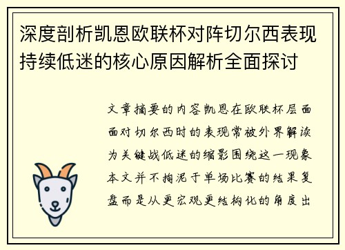 深度剖析凯恩欧联杯对阵切尔西表现持续低迷的核心原因解析全面探讨