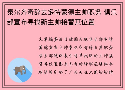 泰尔齐奇辞去多特蒙德主帅职务 俱乐部宣布寻找新主帅接替其位置