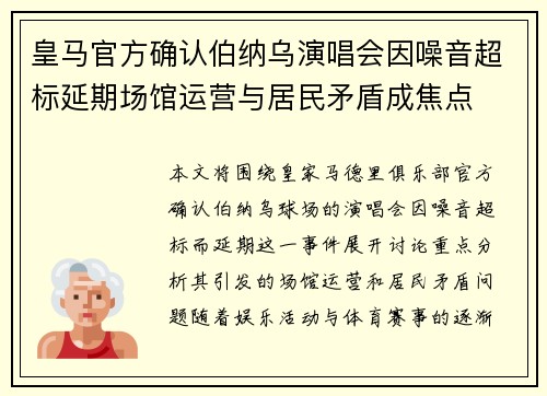 皇马官方确认伯纳乌演唱会因噪音超标延期场馆运营与居民矛盾成焦点