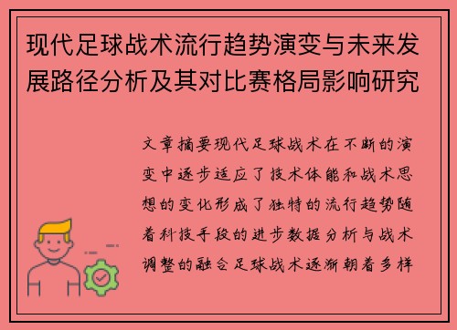 现代足球战术流行趋势演变与未来发展路径分析及其对比赛格局影响研究 现代足球战术流行趋势演变与未来发展路径分析及其对比赛格局影响研究