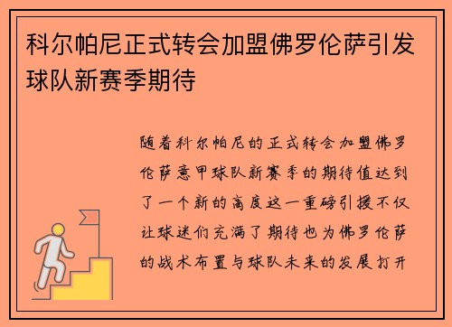 科尔帕尼正式转会加盟佛罗伦萨引发球队新赛季期待