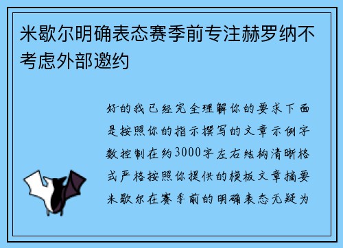 米歇尔明确表态赛季前专注赫罗纳不考虑外部邀约