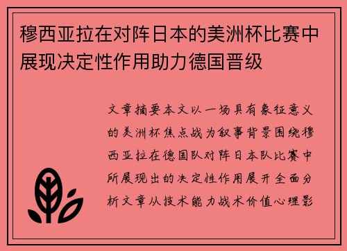 穆西亚拉在对阵日本的美洲杯比赛中展现决定性作用助力德国晋级