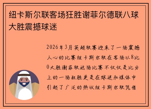 纽卡斯尔联客场狂胜谢菲尔德联八球大胜震撼球迷