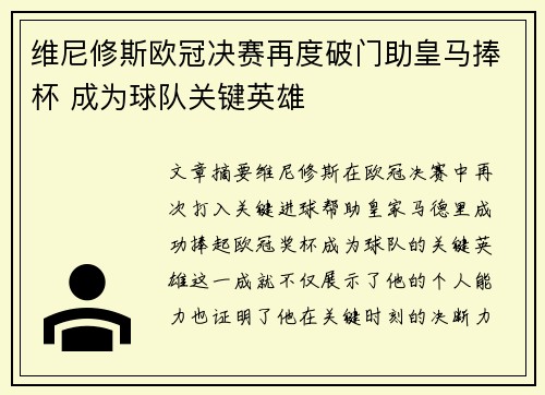 维尼修斯欧冠决赛再度破门助皇马捧杯 成为球队关键英雄