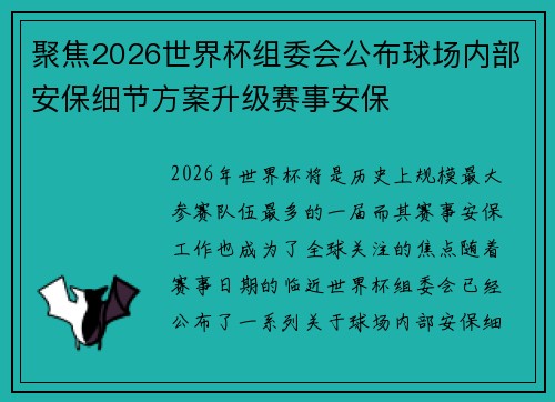 聚焦2026世界杯组委会公布球场内部安保细节方案升级赛事安保