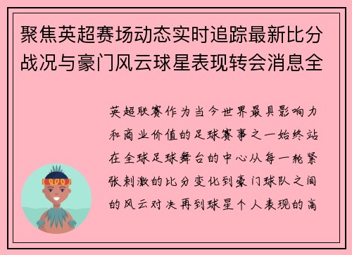 聚焦英超赛场动态实时追踪最新比分战况与豪门风云球星表现转会消息全掌握 聚焦英超赛场动态实时追踪最新比分战况与豪门风云球星表现转会消息全掌握