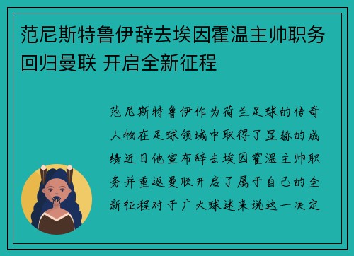范尼斯特鲁伊辞去埃因霍温主帅职务回归曼联 开启全新征程