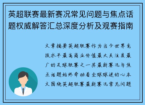 英超联赛最新赛况常见问题与焦点话题权威解答汇总深度分析及观赛指南 英超联赛最新赛况常见问题与焦点话题权威解答汇总深度分析及观赛指南