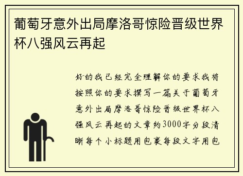 葡萄牙意外出局摩洛哥惊险晋级世界杯八强风云再起