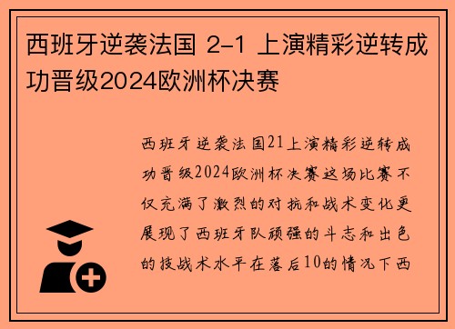 西班牙逆袭法国 2-1 上演精彩逆转成功晋级2024欧洲杯决赛