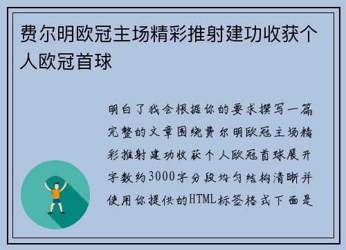 费尔明欧冠主场精彩推射建功收获个人欧冠首球