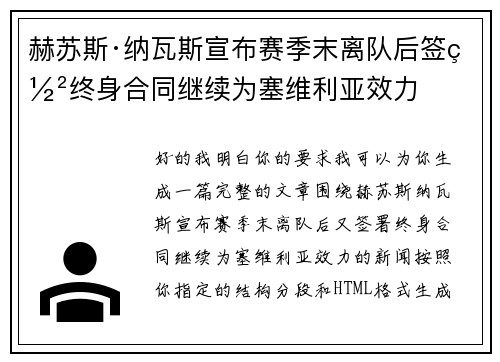 赫苏斯·纳瓦斯宣布赛季末离队后签署终身合同继续为塞维利亚效力