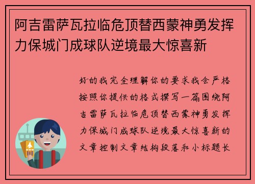 阿吉雷萨瓦拉临危顶替西蒙神勇发挥力保城门成球队逆境最大惊喜新