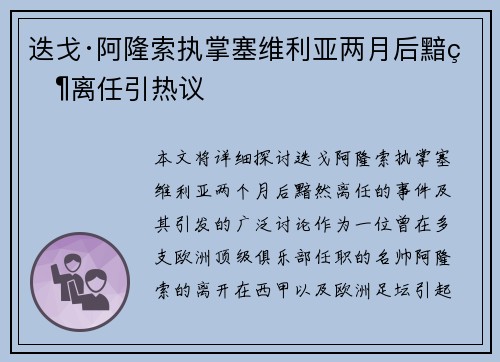 迭戈·阿隆索执掌塞维利亚两月后黯然离任引热议