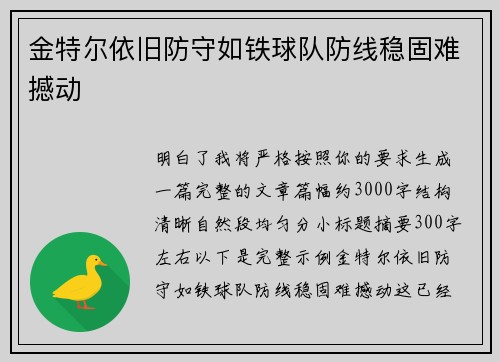 金特尔依旧防守如铁球队防线稳固难撼动