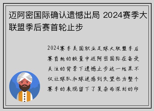 迈阿密国际确认遗憾出局 2024赛季大联盟季后赛首轮止步