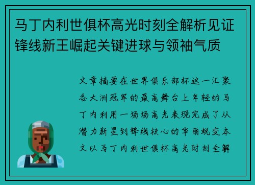 马丁内利世俱杯高光时刻全解析见证锋线新王崛起关键进球与领袖气质
