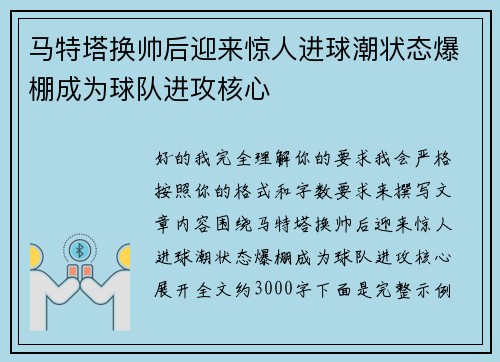 马特塔换帅后迎来惊人进球潮状态爆棚成为球队进攻核心