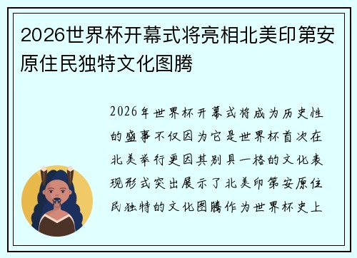 2026世界杯开幕式将亮相北美印第安原住民独特文化图腾