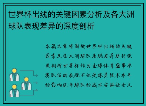 世界杯出线的关键因素分析及各大洲球队表现差异的深度剖析