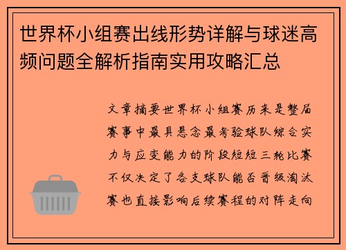 世界杯小组赛出线形势详解与球迷高频问题全解析指南实用攻略汇总