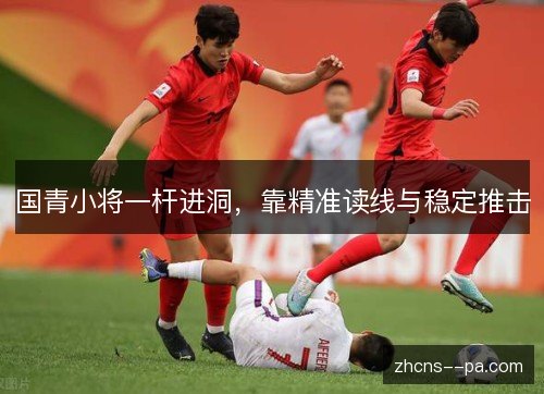 国青小将一杆进洞，靠精准读线与稳定推击